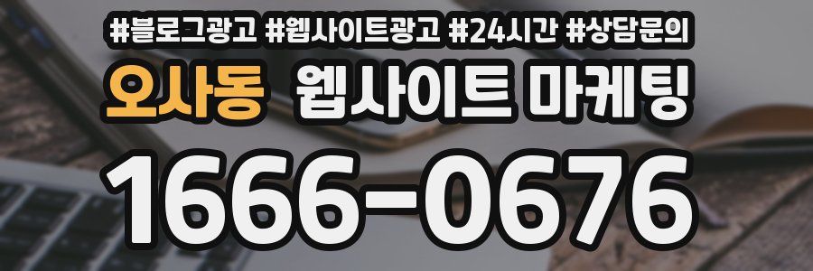 오사동 웹사이트 마케팅