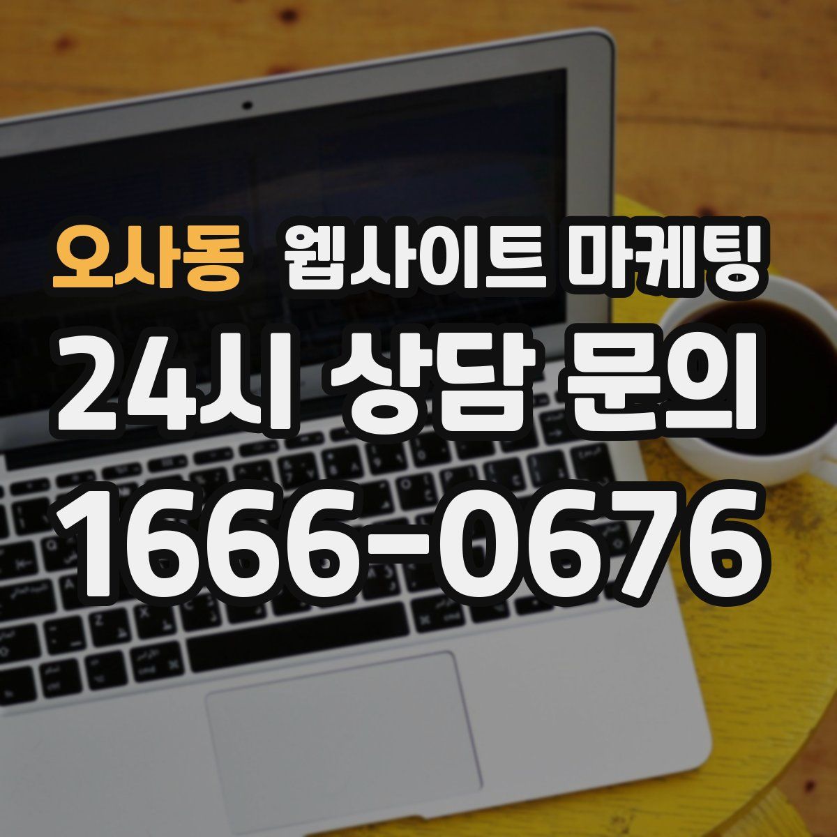 오사동 웹사이트 마케팅