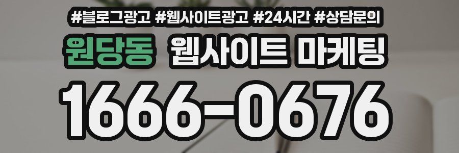 원당동 웹사이트 마케팅