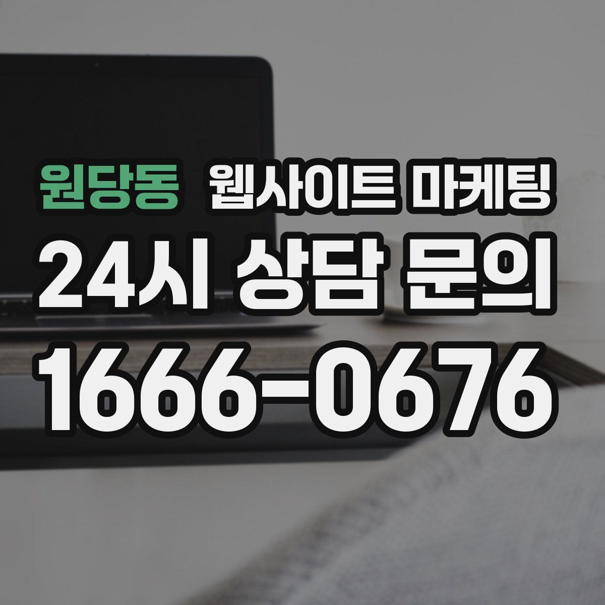 원당동 웹사이트 마케팅