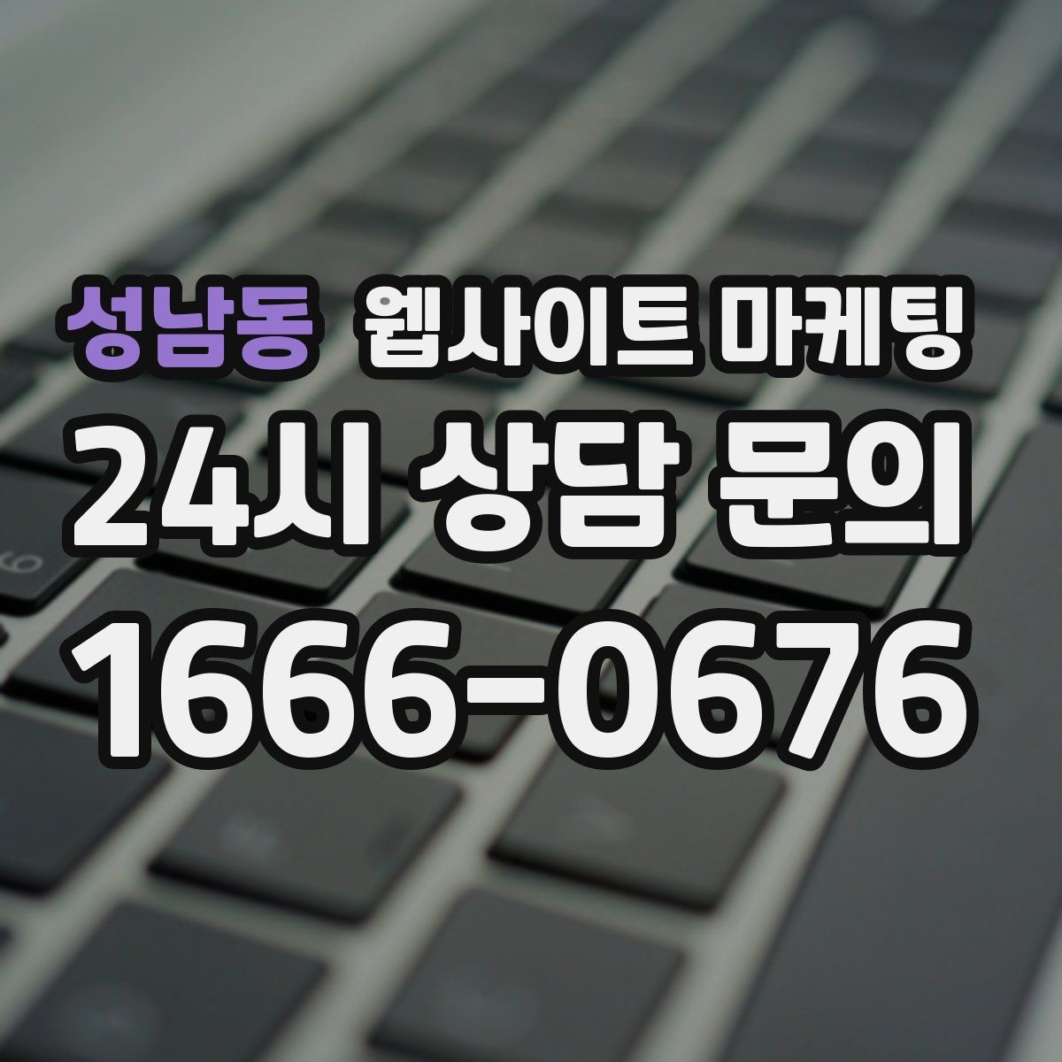 성남동 웹사이트 마케팅