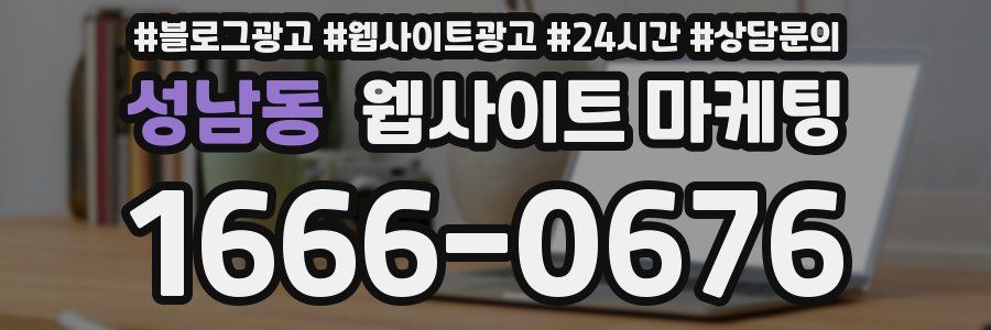 성남동 웹사이트 마케팅