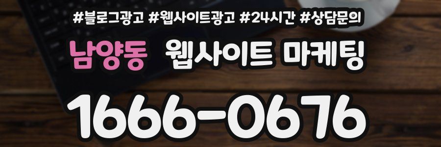 남양동 웹사이트 마케팅