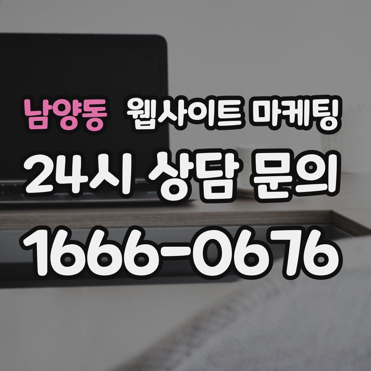 남양동 웹사이트 마케팅