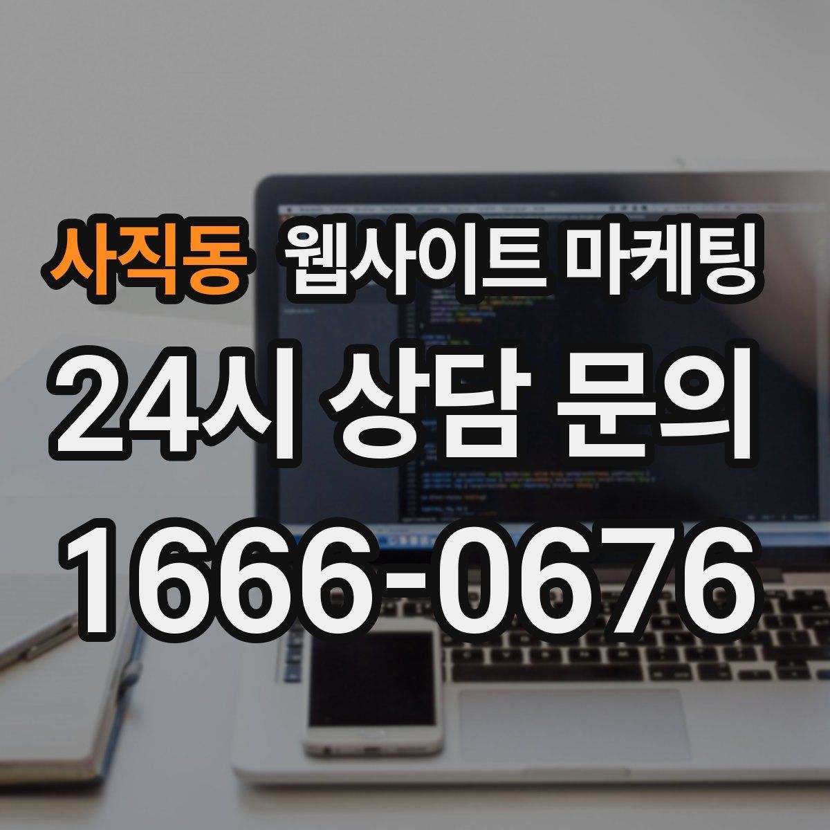 사직동 웹사이트 마케팅