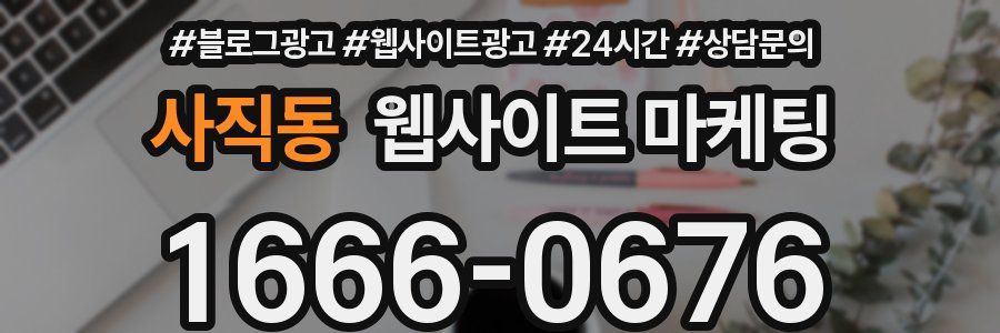 사직동 웹사이트 마케팅