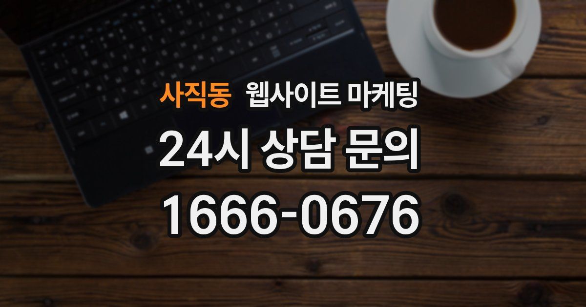 사직동 웹사이트 마케팅