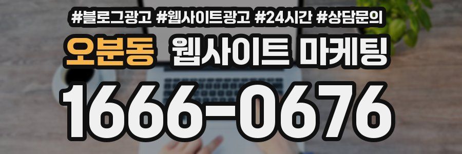 오분동 웹사이트 마케팅