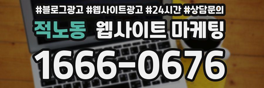 적노동 웹사이트 마케팅