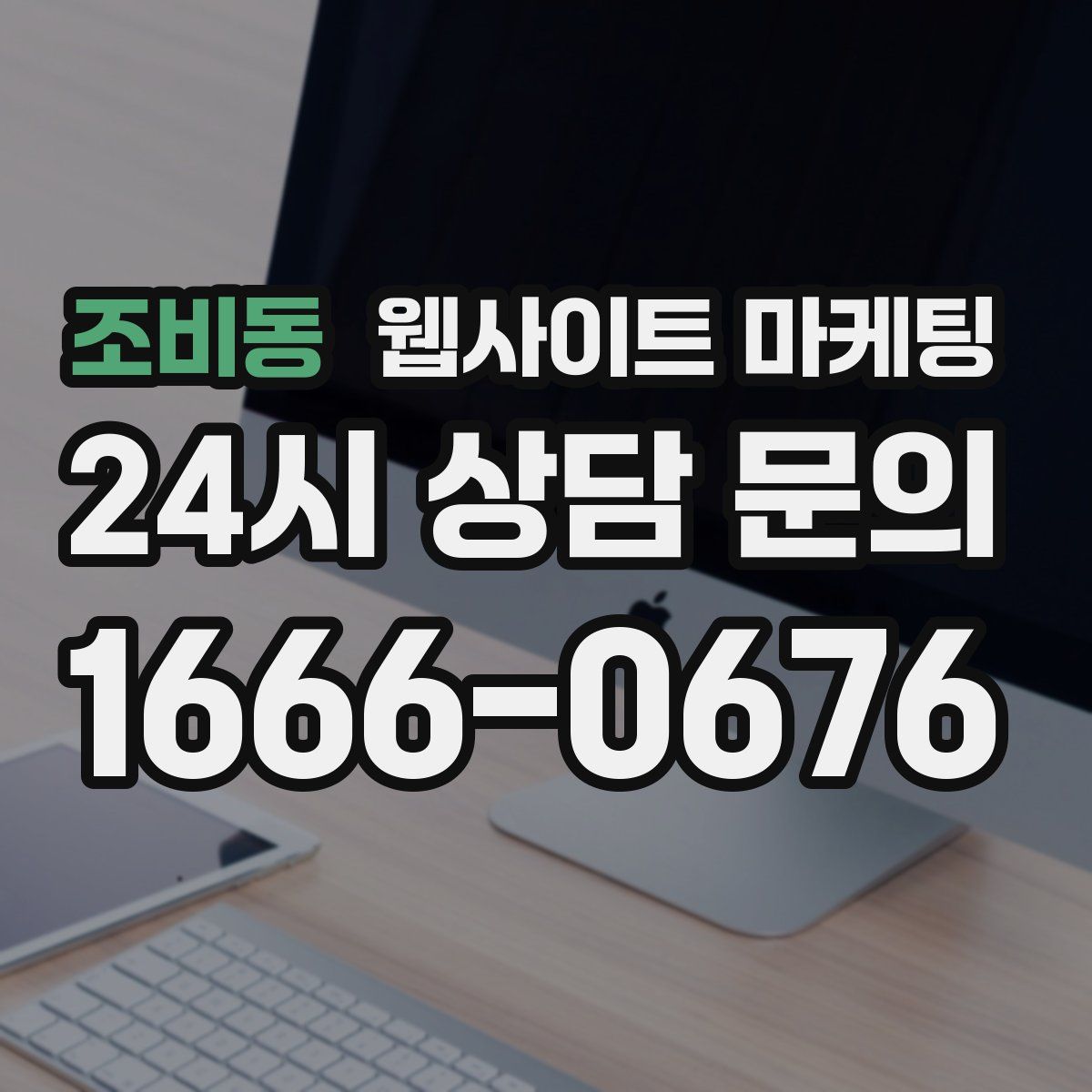 조비동 웹사이트 마케팅