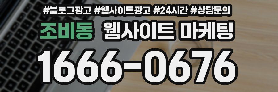 조비동 웹사이트 마케팅