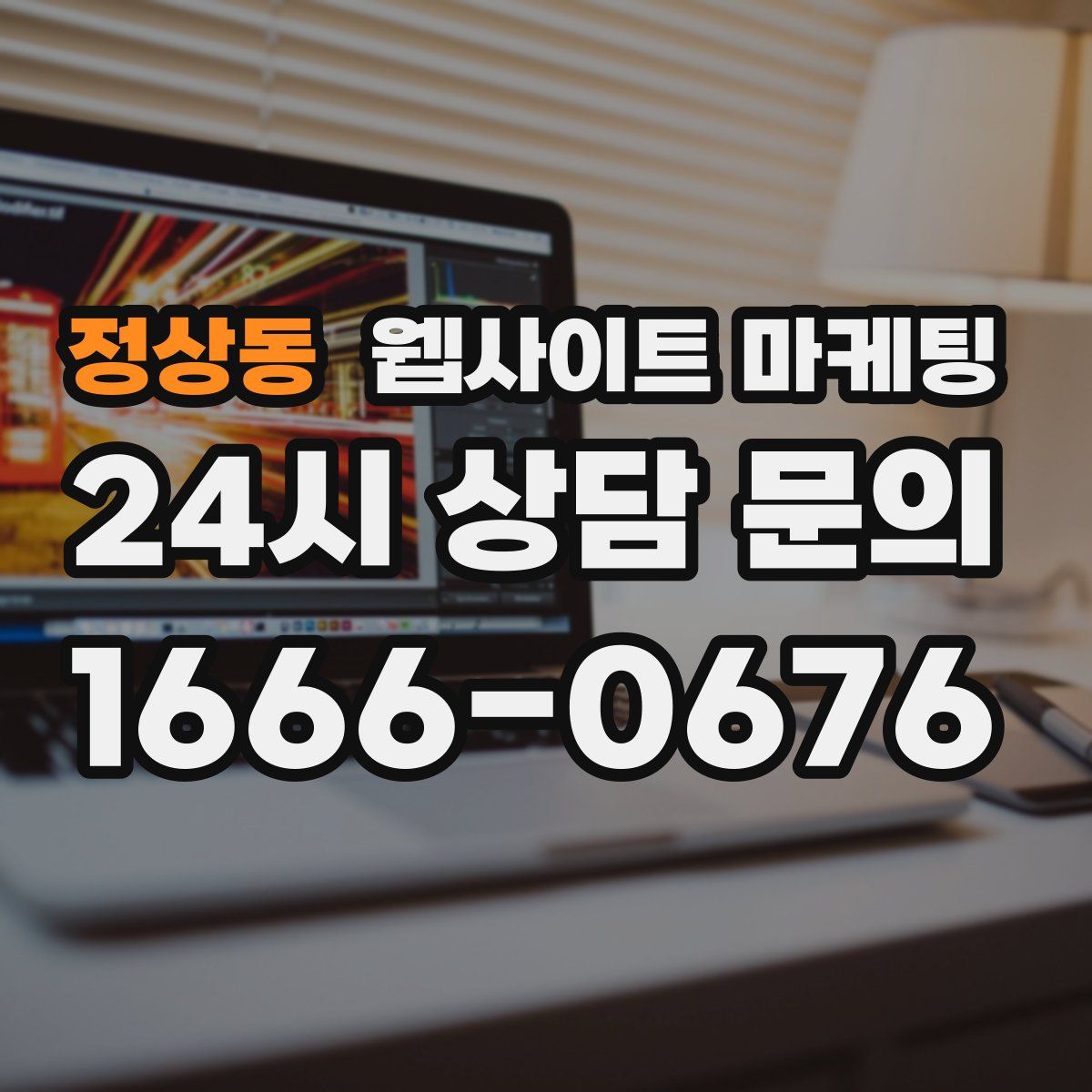 정상동 웹사이트 마케팅
