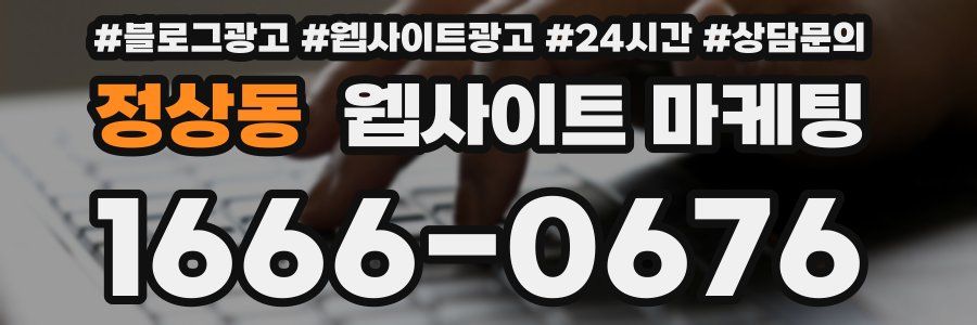 정상동 웹사이트 마케팅