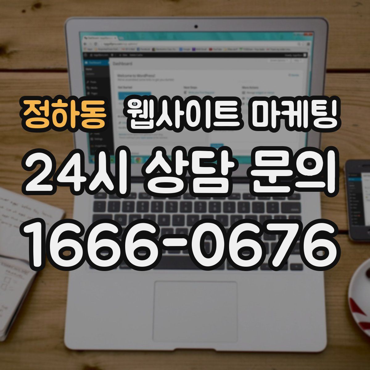 정하동 웹사이트 마케팅