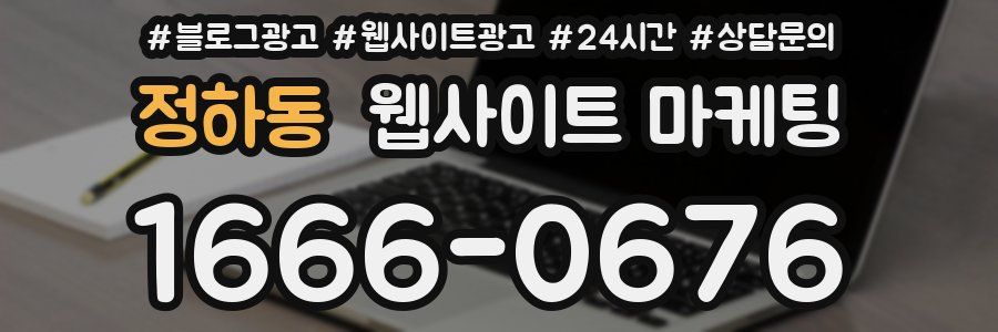정하동 웹사이트 마케팅
