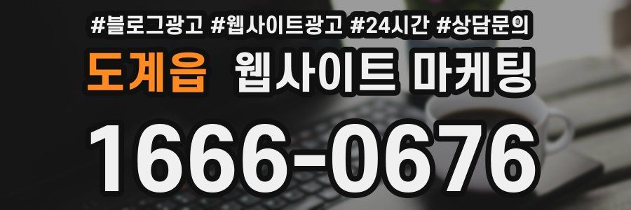 도계읍 웹사이트 마케팅