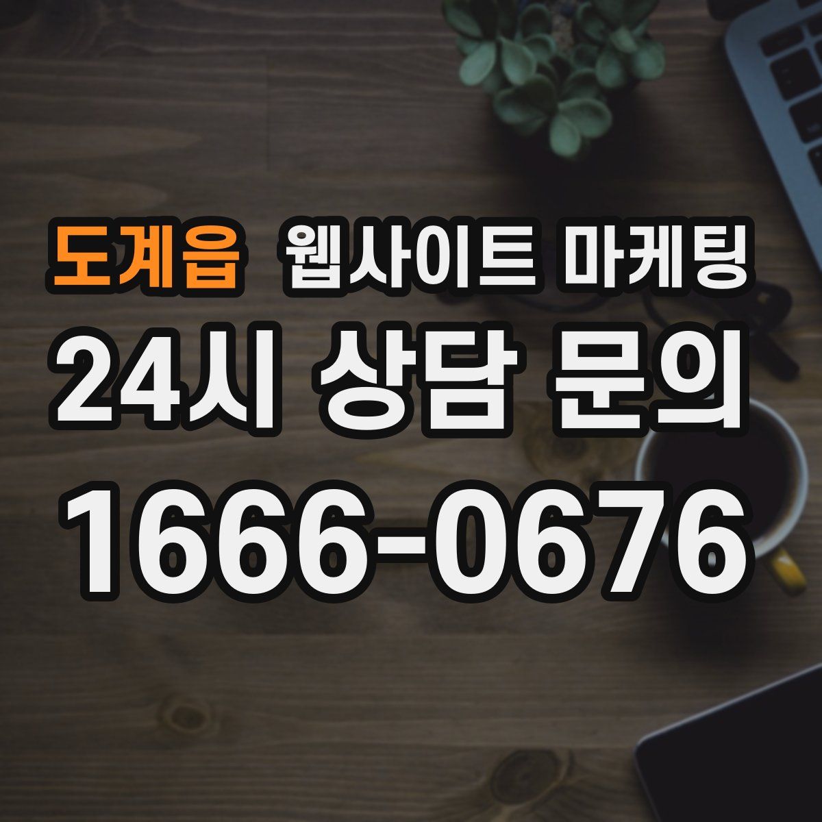 도계읍 웹사이트 마케팅
