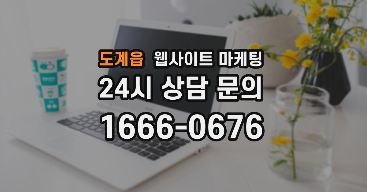 도계읍 웹사이트 마케팅