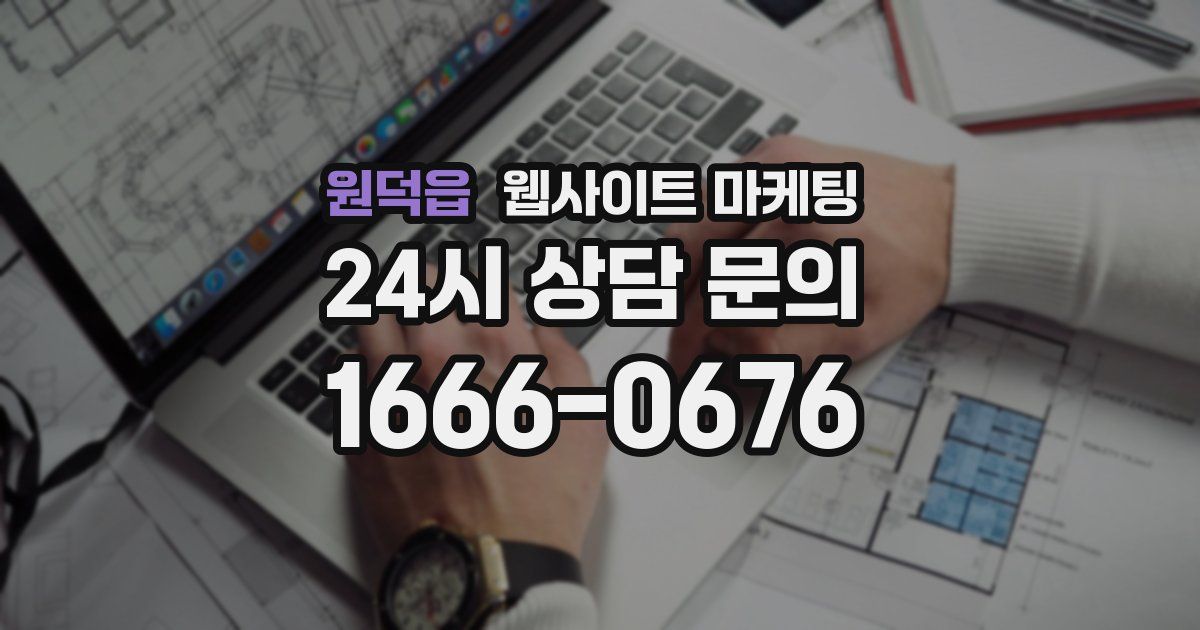 원덕읍 웹사이트 마케팅