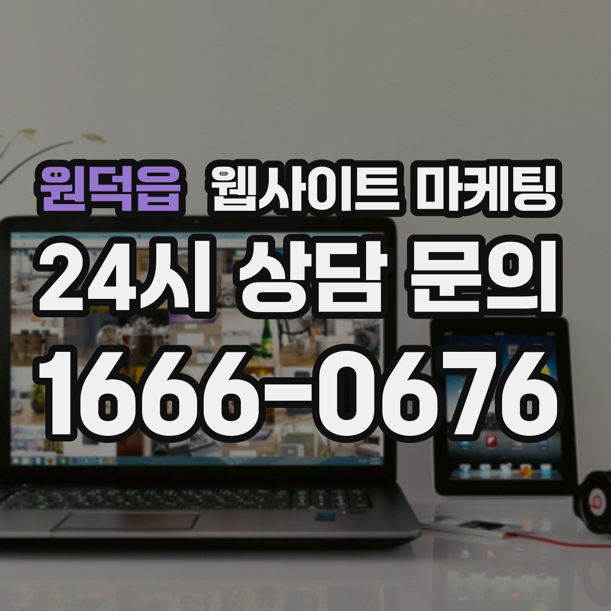 원덕읍 웹사이트 마케팅
