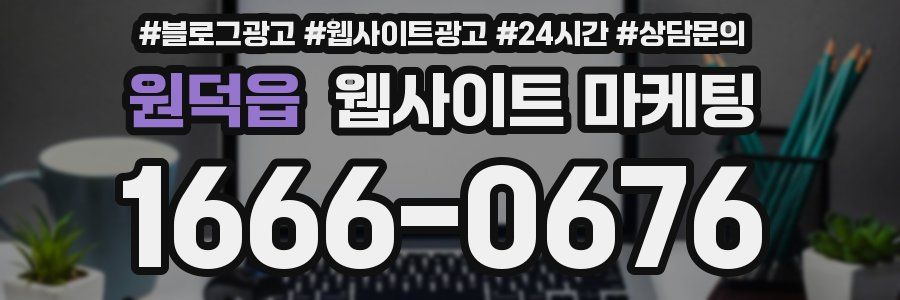 원덕읍 웹사이트 마케팅