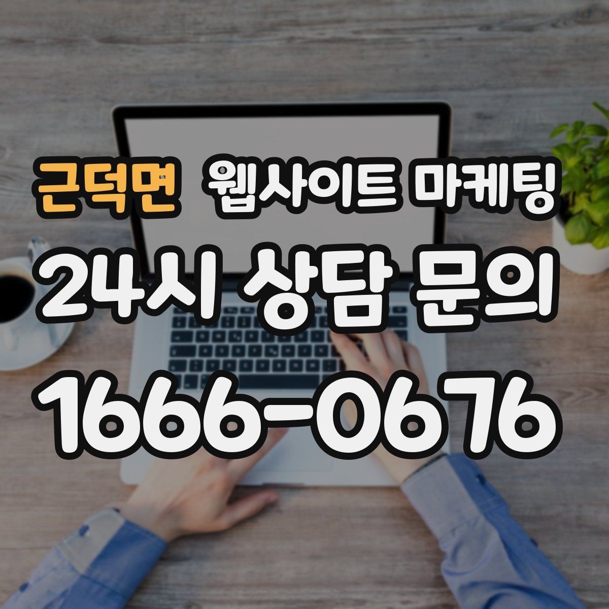 근덕면 웹사이트 마케팅 지역 글에서 저작권 리스크를 줄이는 운영법