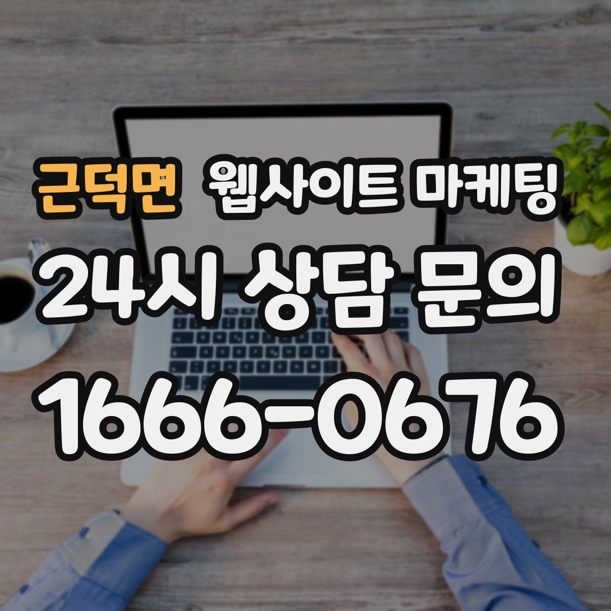 근덕면 웹사이트 마케팅