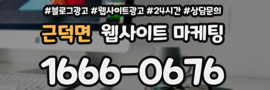 근덕면 웹사이트 마케팅