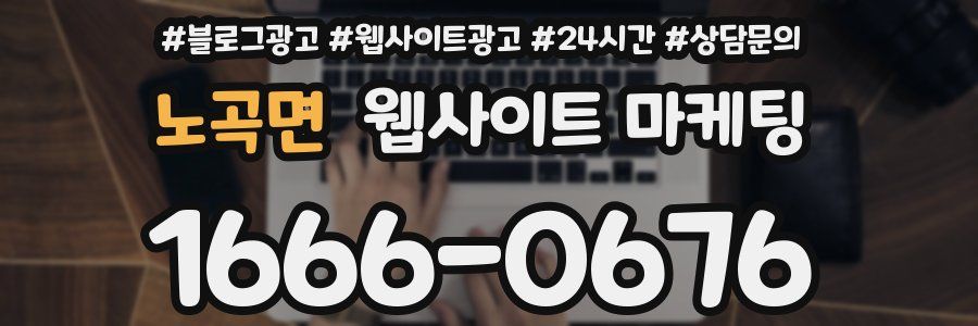 노곡면 웹사이트 마케팅