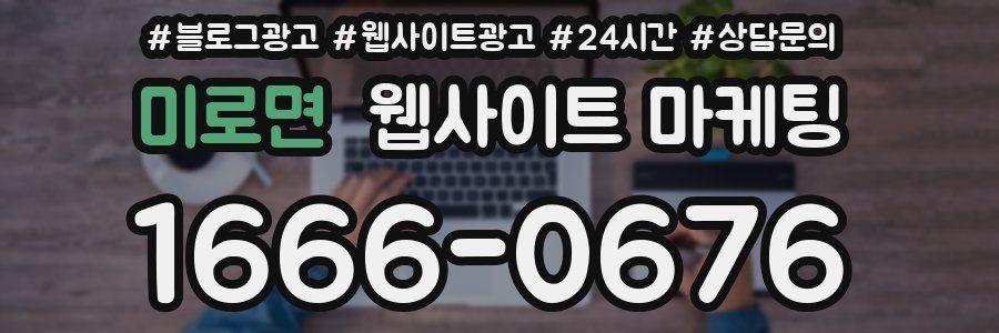 미로면 웹사이트 마케팅