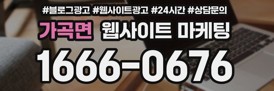 가곡면 웹사이트 마케팅