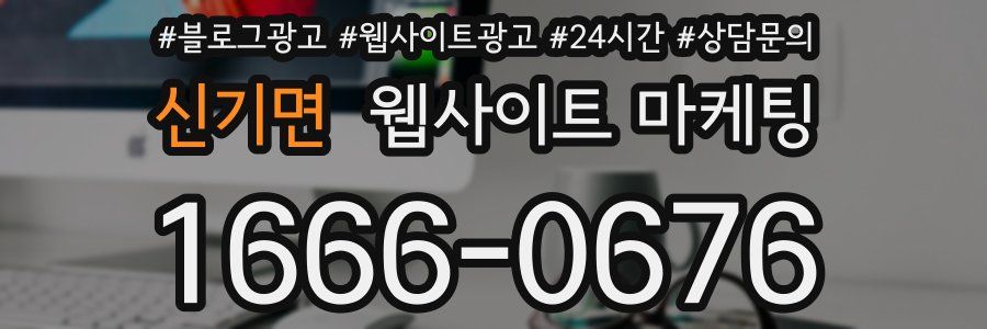 신기면 웹사이트 마케팅