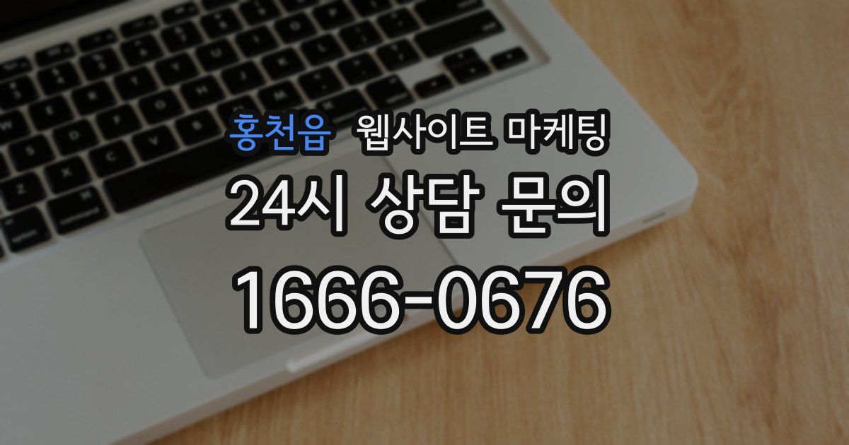 홍천읍 웹사이트 마케팅