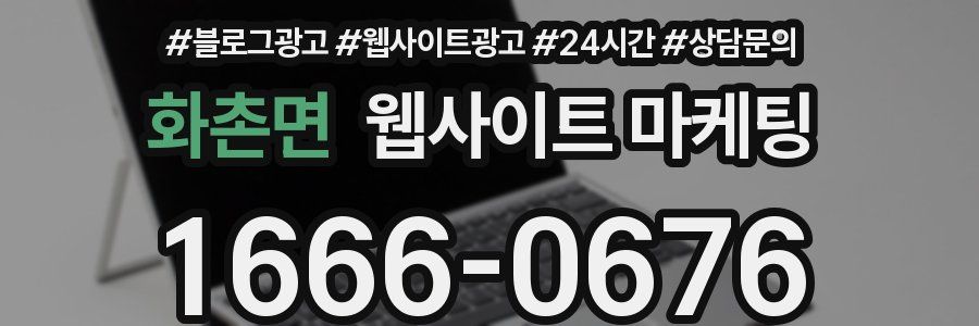 화촌면 웹사이트 마케팅
