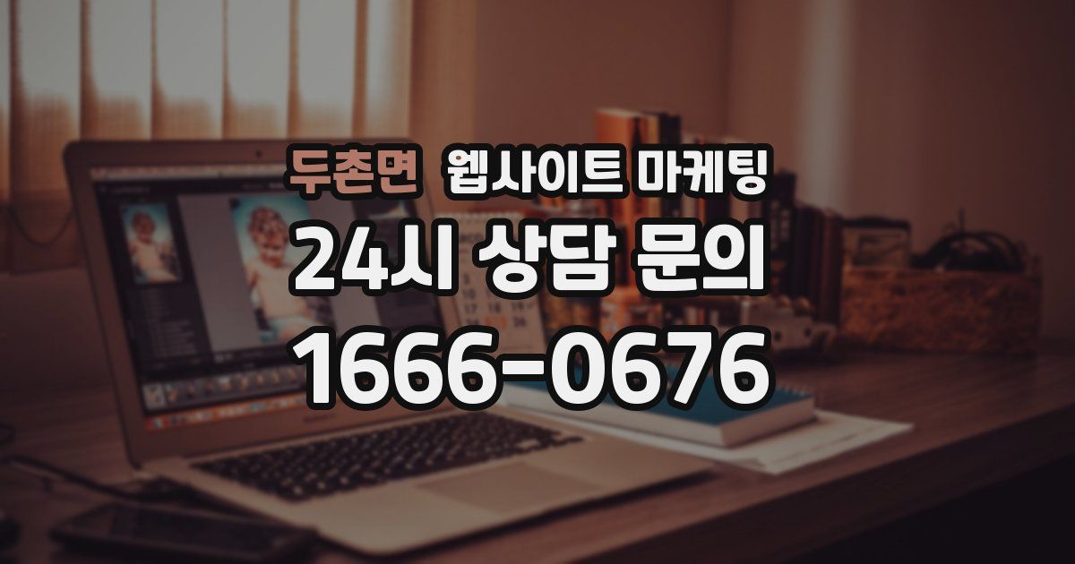 두촌면 웹사이트 마케팅