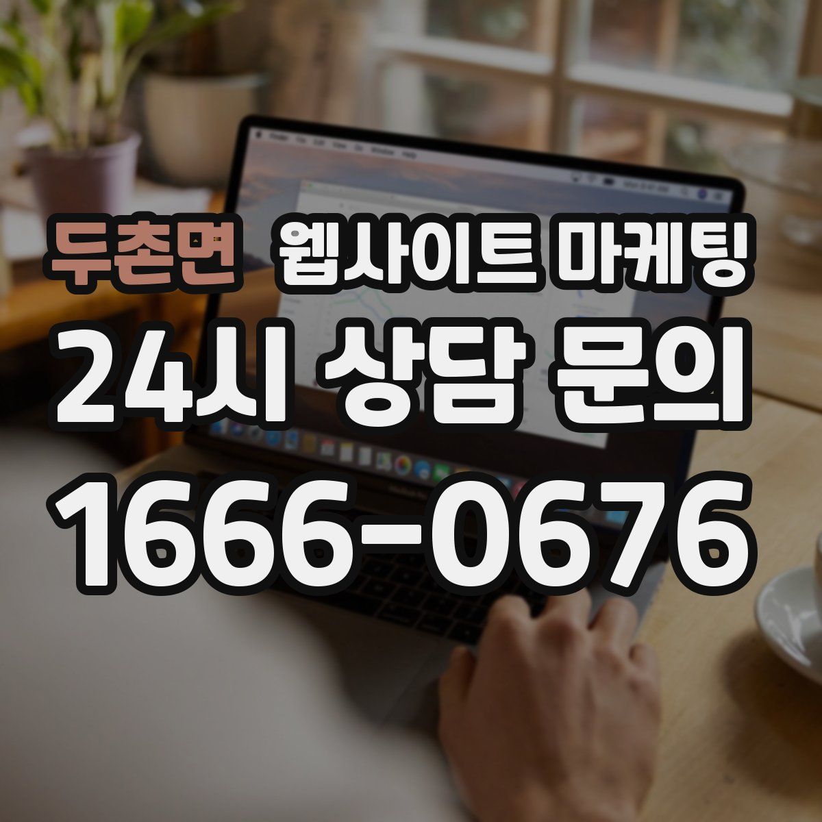 두촌면 웹사이트 마케팅