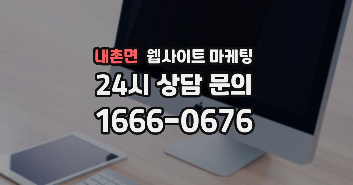 내촌면 웹사이트 마케팅