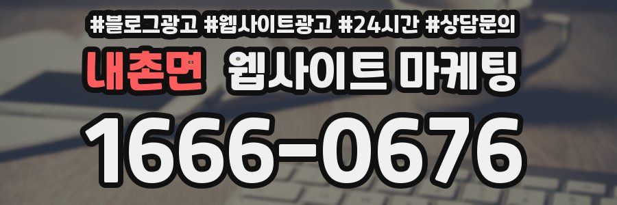 내촌면 웹사이트 마케팅