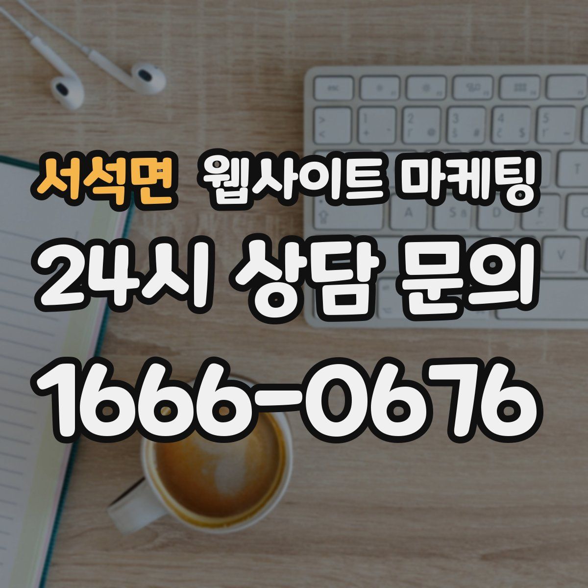 서석면 웹사이트 마케팅
