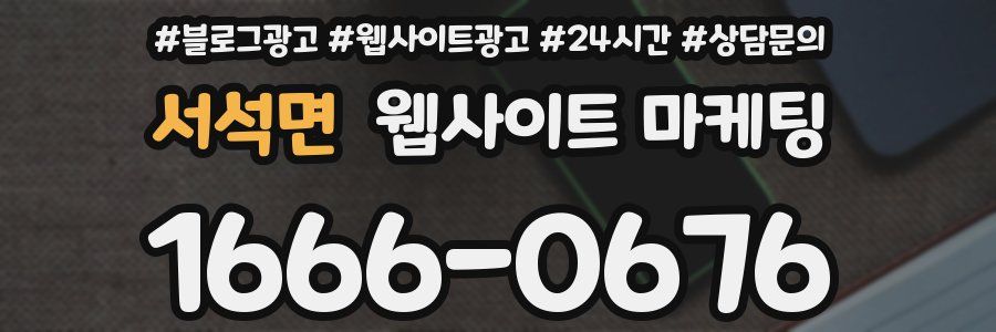 서석면 웹사이트 마케팅