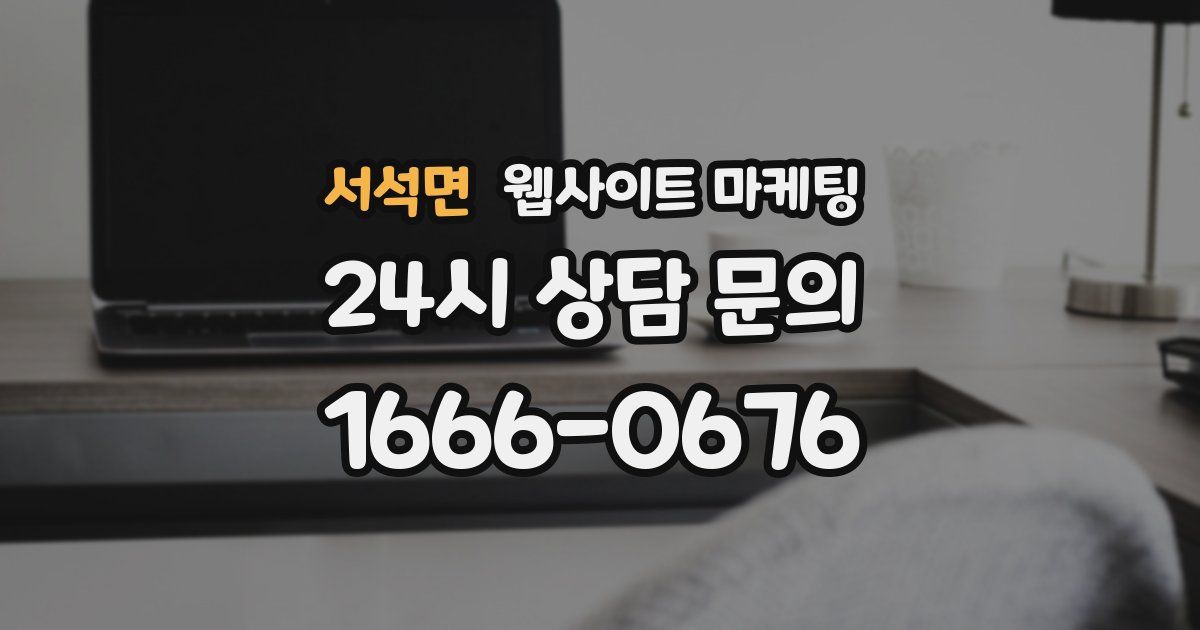 서석면 웹사이트 마케팅