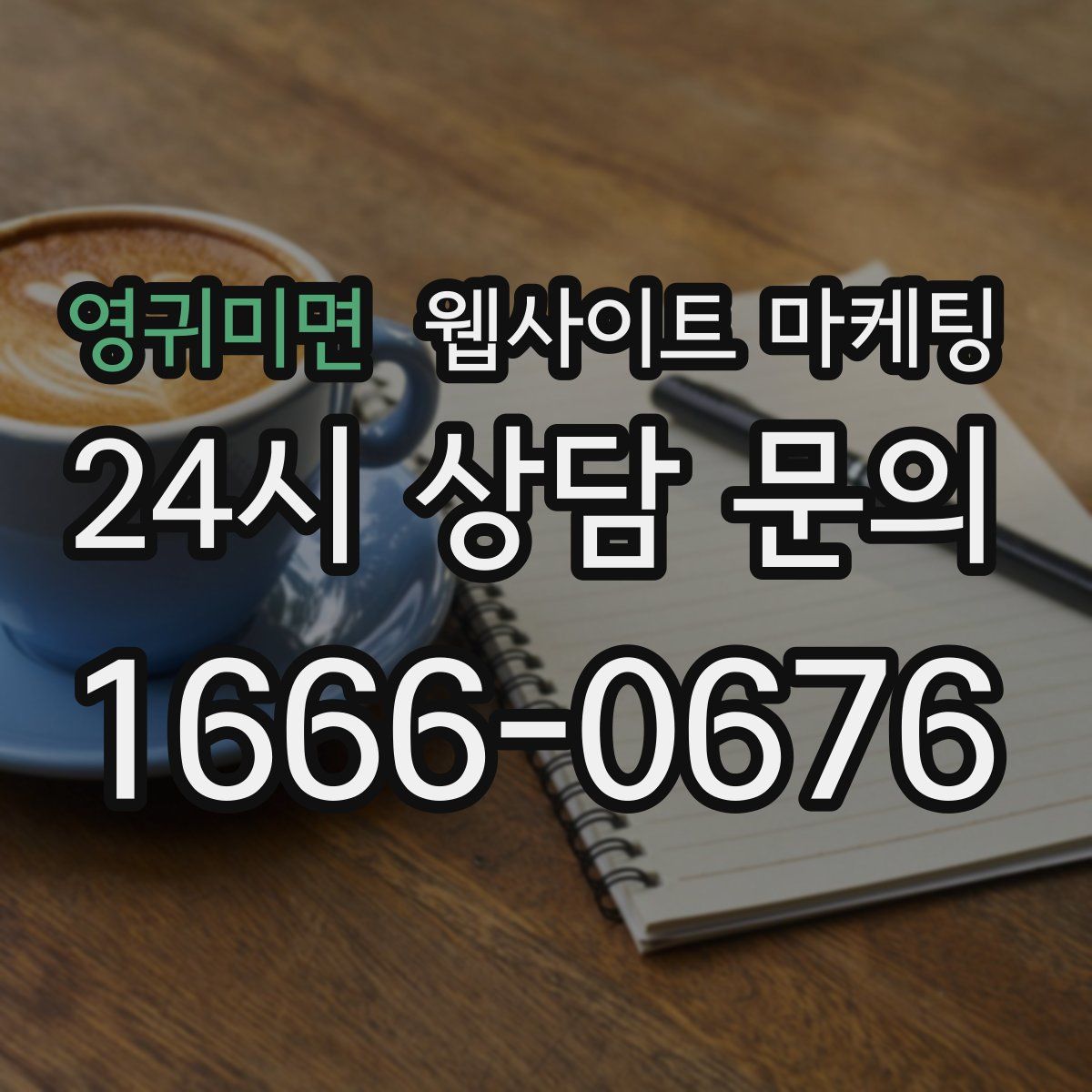 영귀미면 웹사이트 마케팅