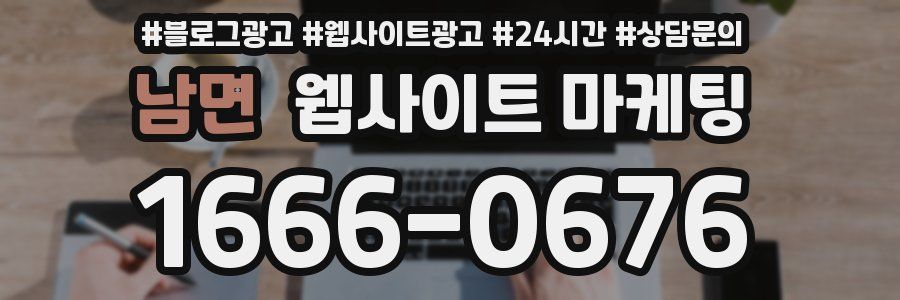 남면 웹사이트 마케팅