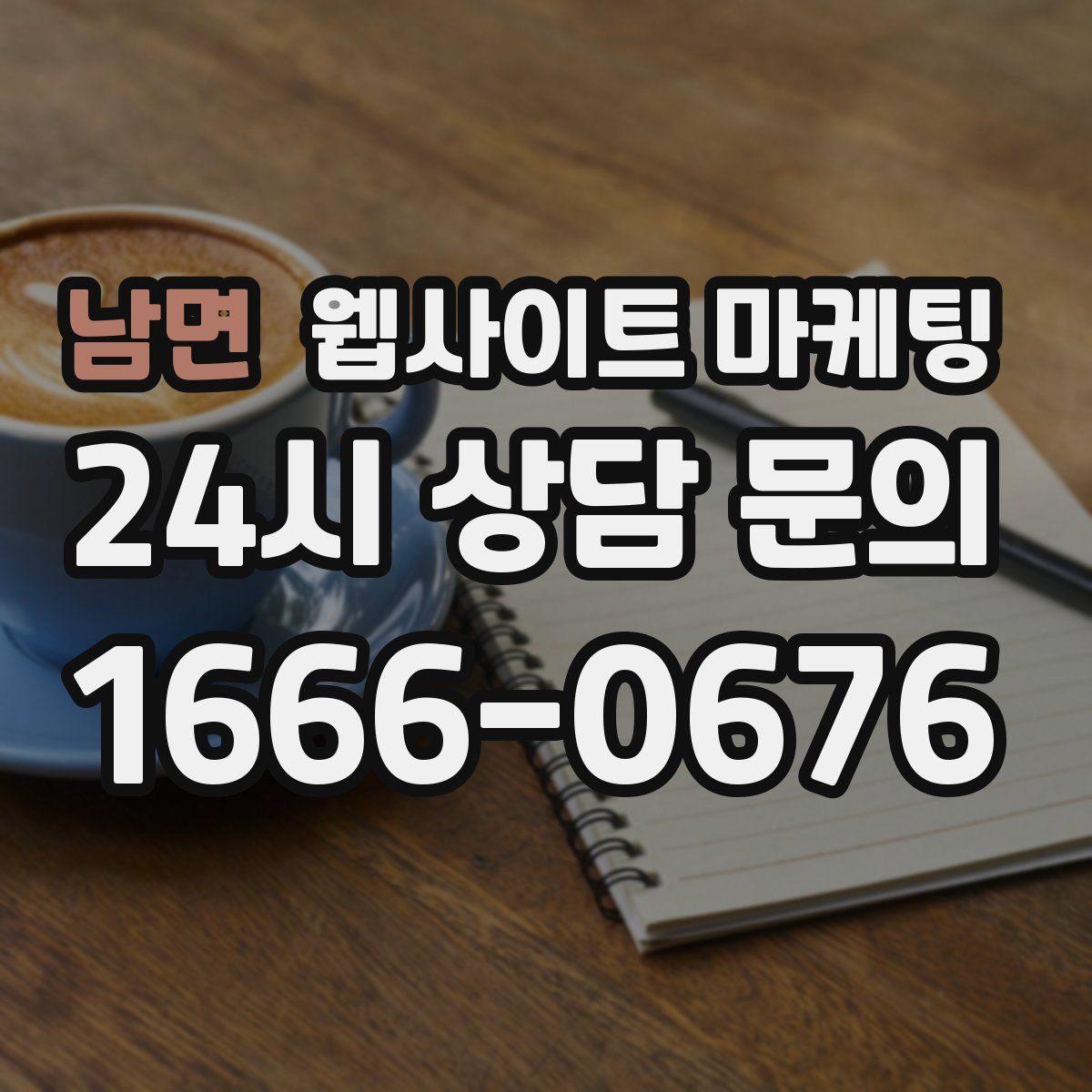 남면 웹사이트 마케팅