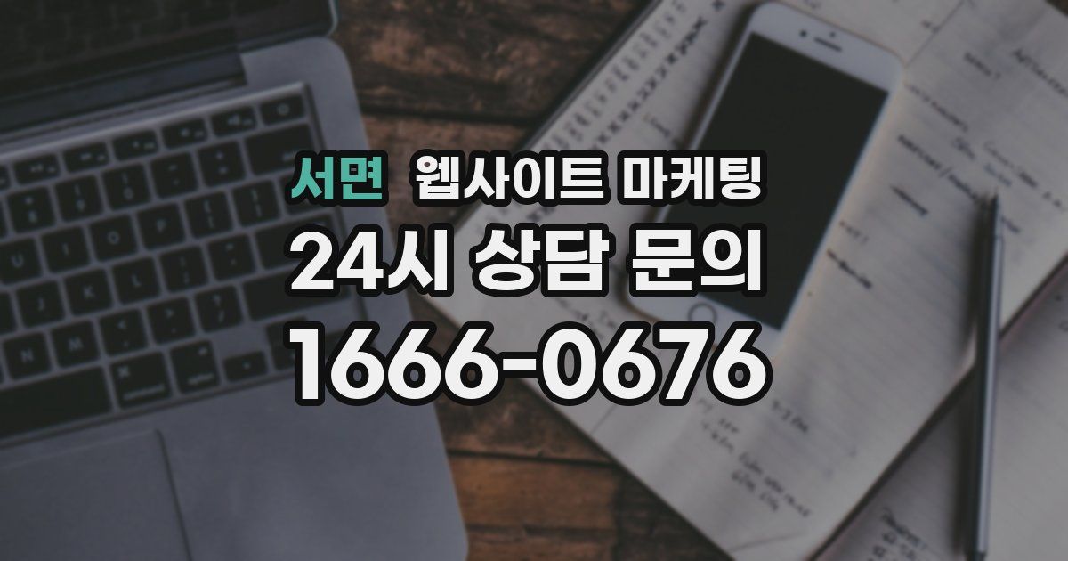 서면 웹사이트 마케팅
