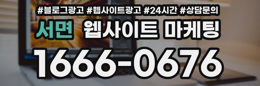 서면 웹사이트 마케팅