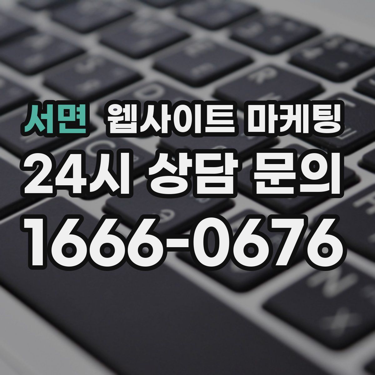 서면 웹사이트 마케팅