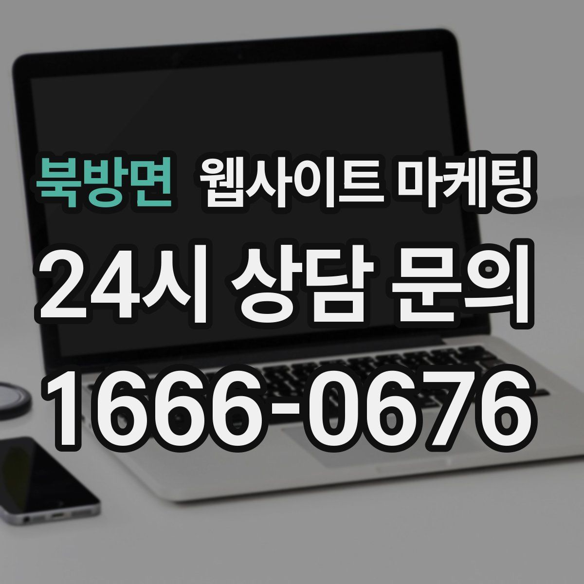 북방면 웹사이트 마케팅