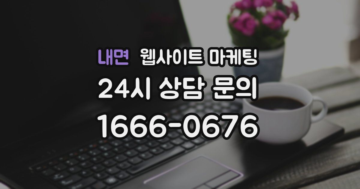 내면 웹사이트 마케팅