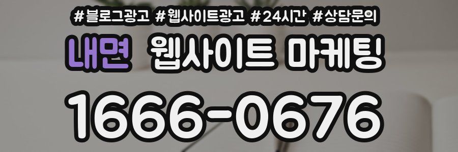 내면 웹사이트 마케팅